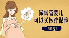 试管婴儿纳入医保！2022年最新试管婴儿有项目费用可以报销明细？